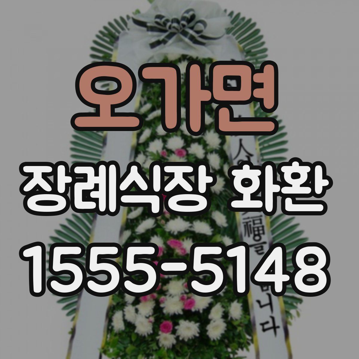 오가면 장례식장 화환