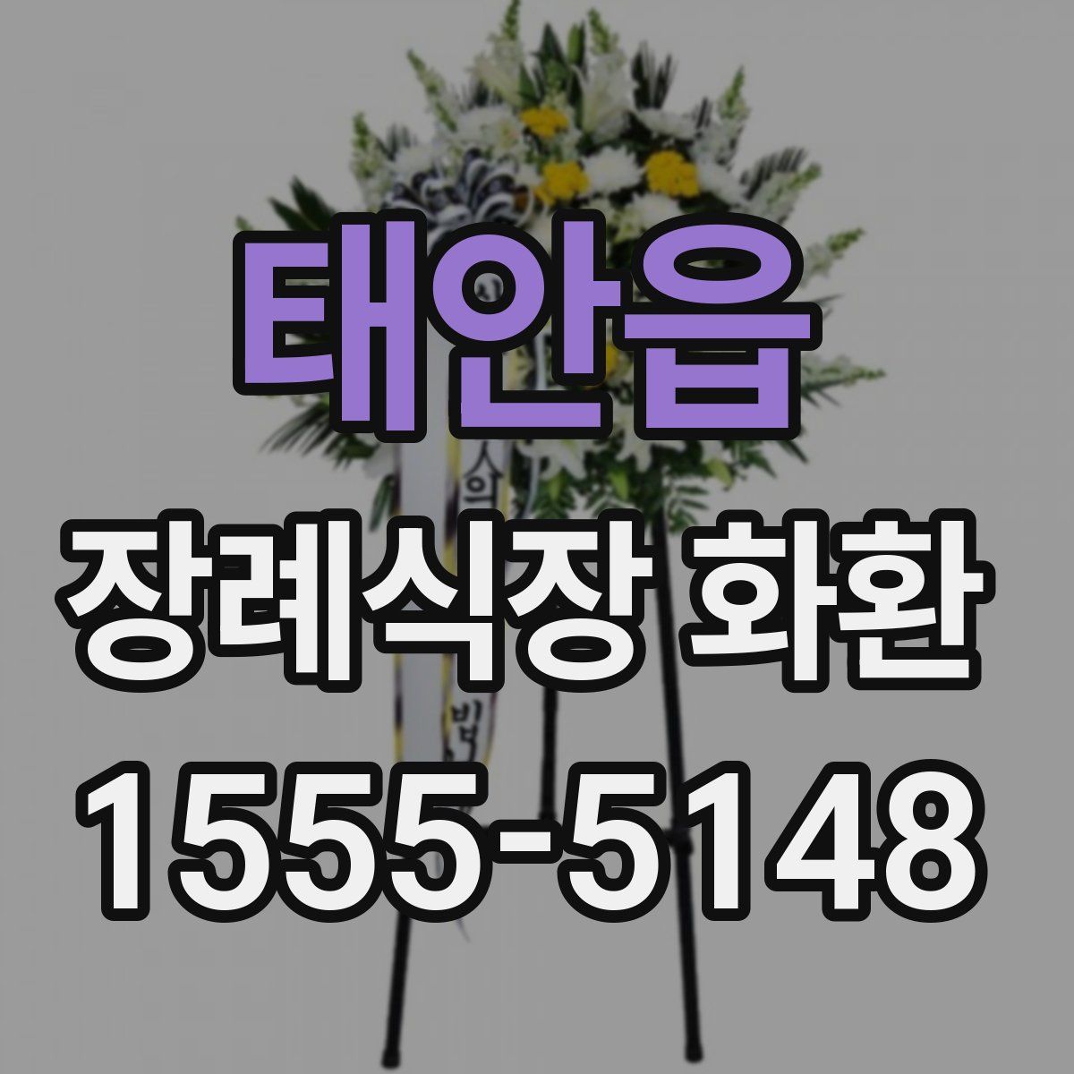 태안읍 장례식장 화환