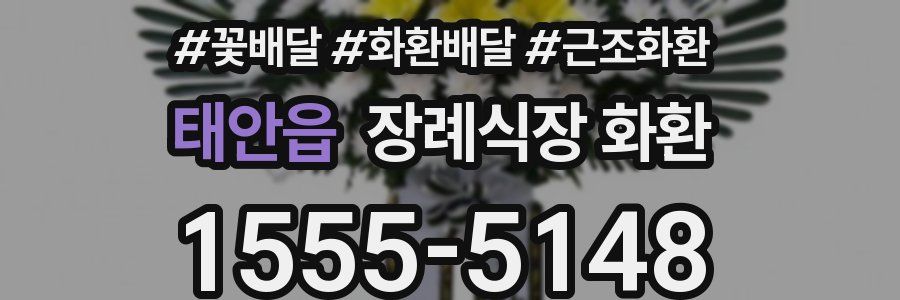 태안읍 장례식장 화환