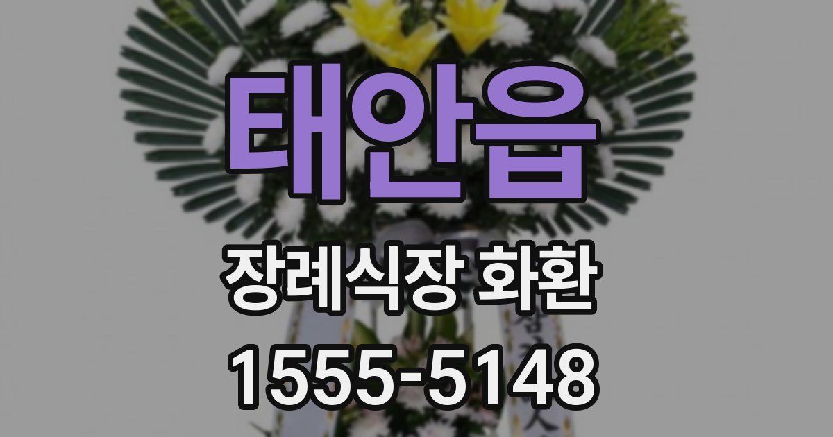 태안읍 장례식장 화환