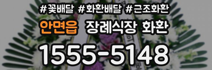 안면읍 장례식장 화환