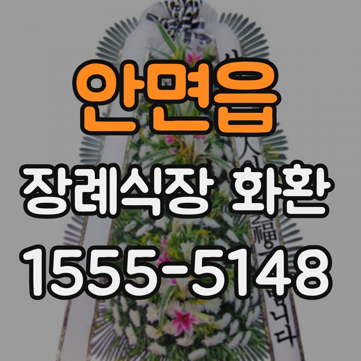 안면읍 장례식장 화환