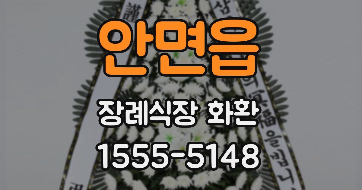 안면읍 장례식장 화환
