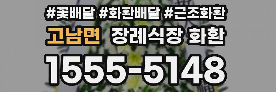 고남면 장례식장 화환