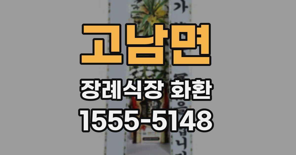 고남면 장례식장 화환
