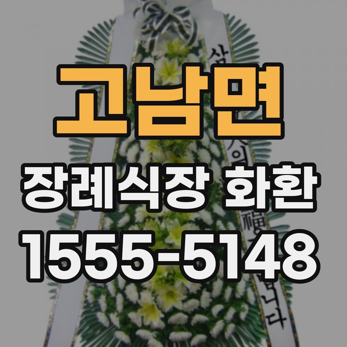 고남면 장례식장 화환