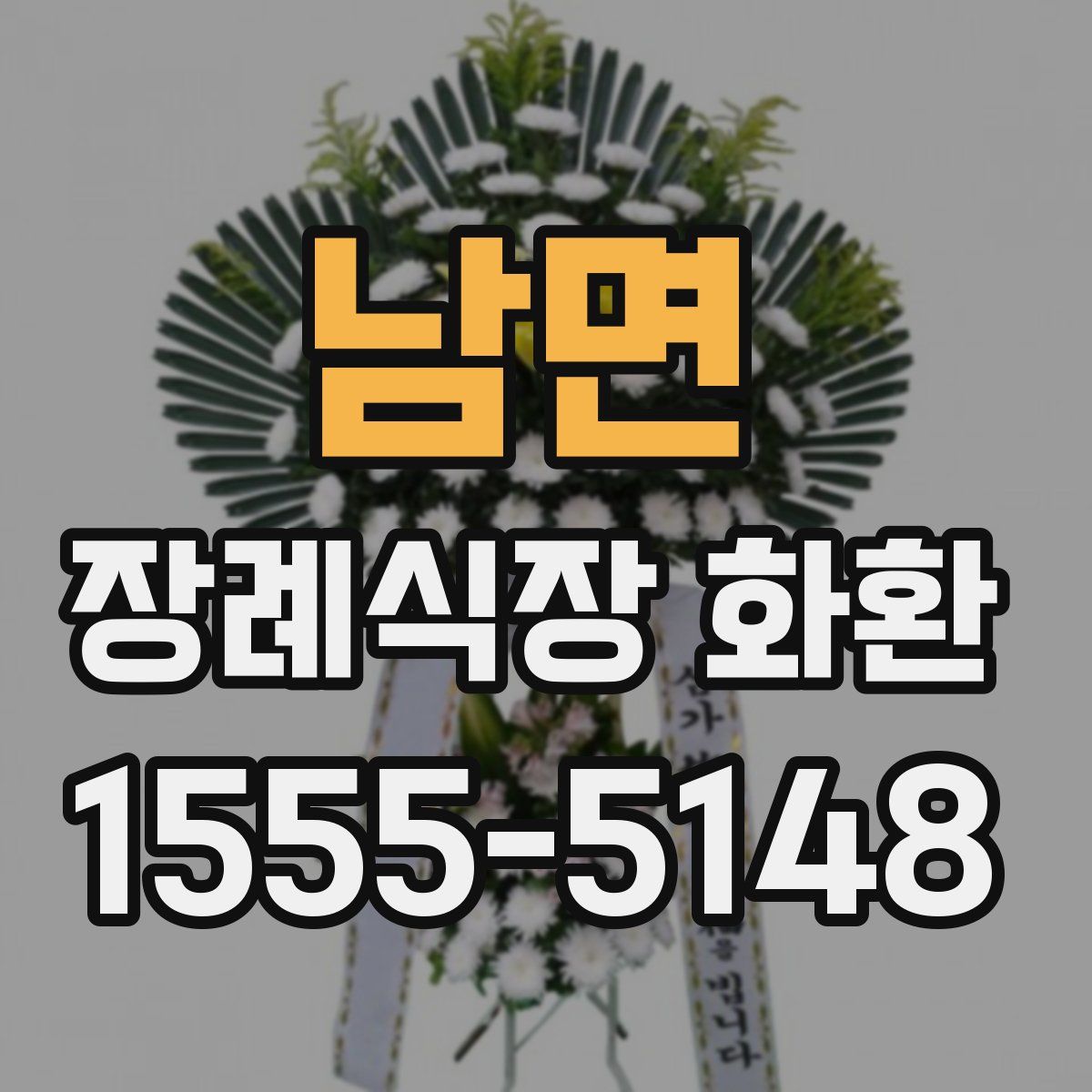 남면 장례식장 화환