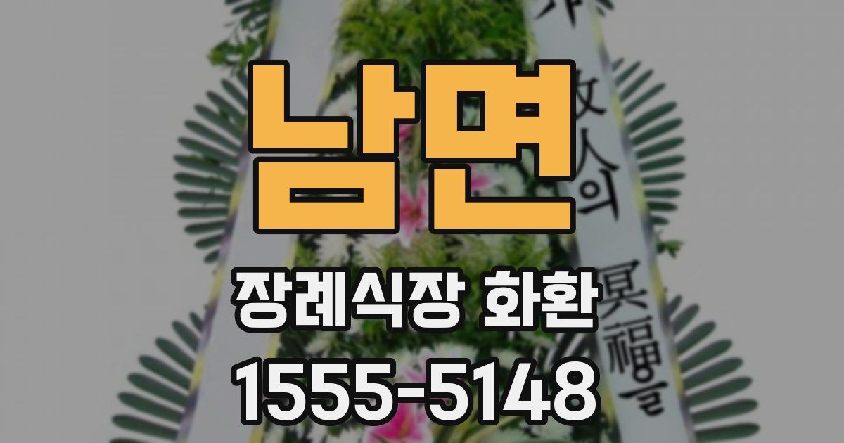 남면 장례식장 화환