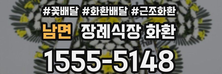 남면 장례식장 화환