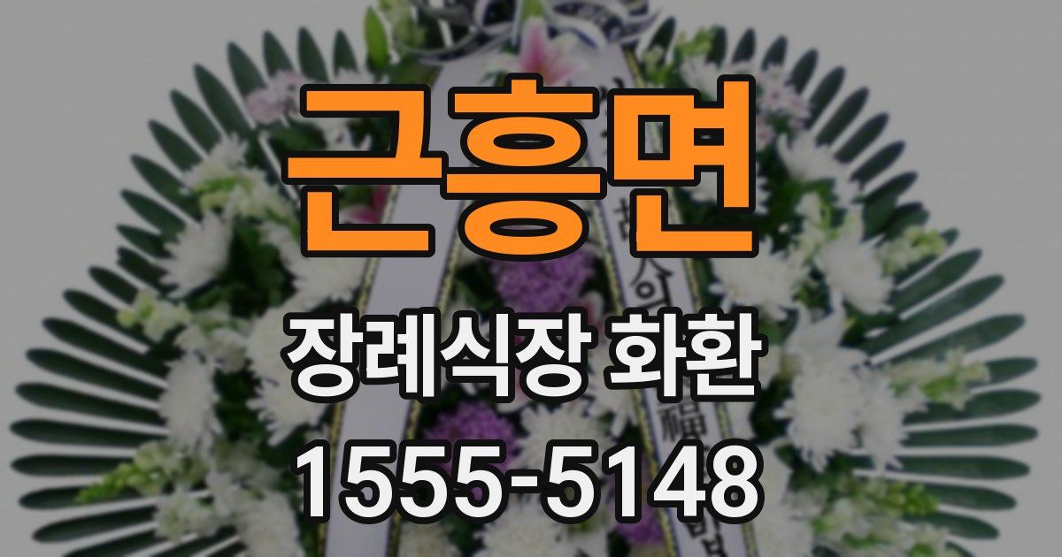 근흥면 장례식장 화환