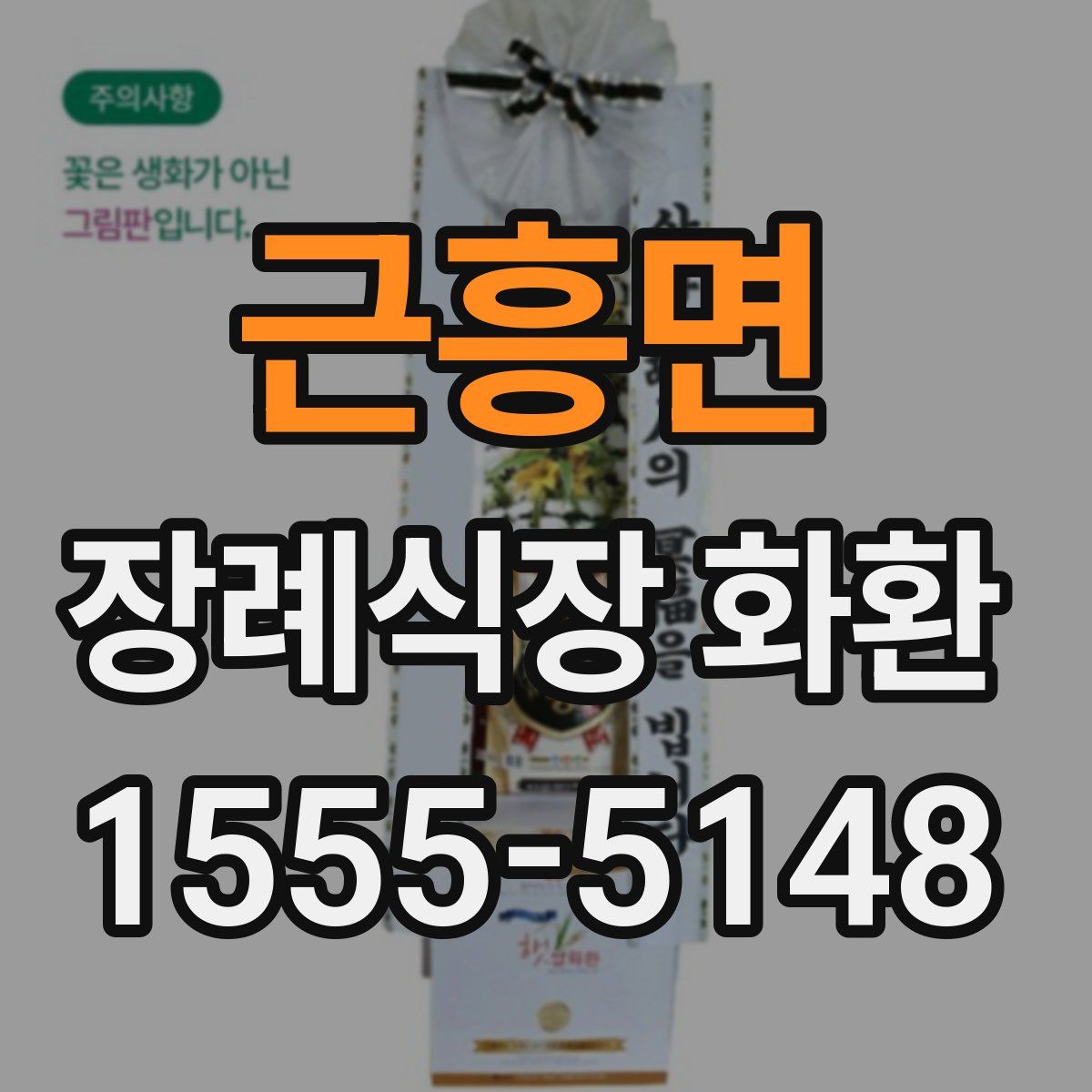 근흥면 장례식장 화환