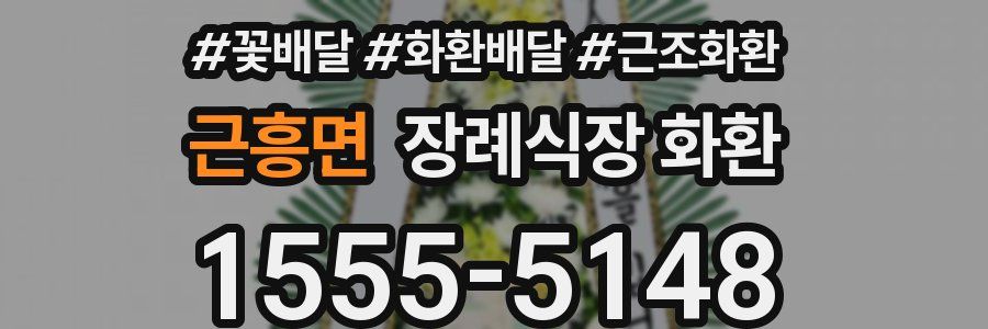 근흥면 장례식장 화환
