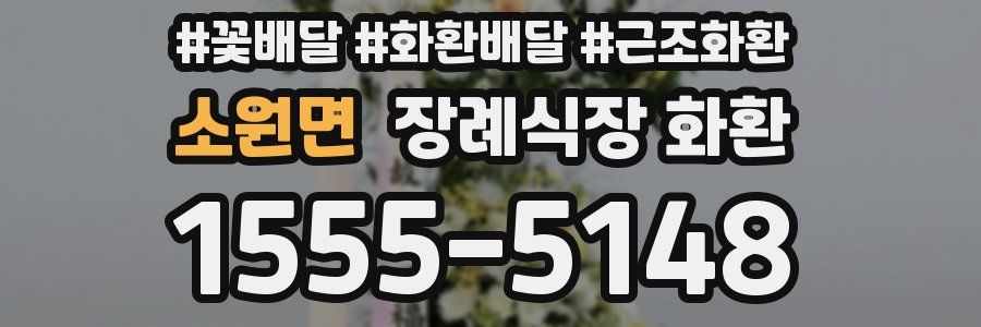 소원면 장례식장 화환