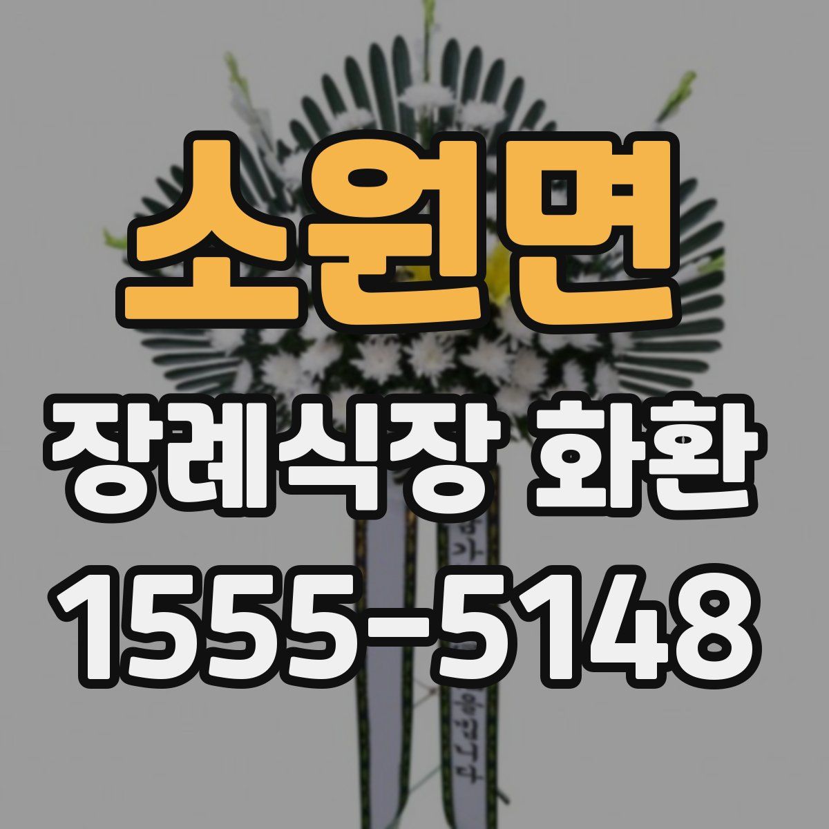소원면 장례식장 화환