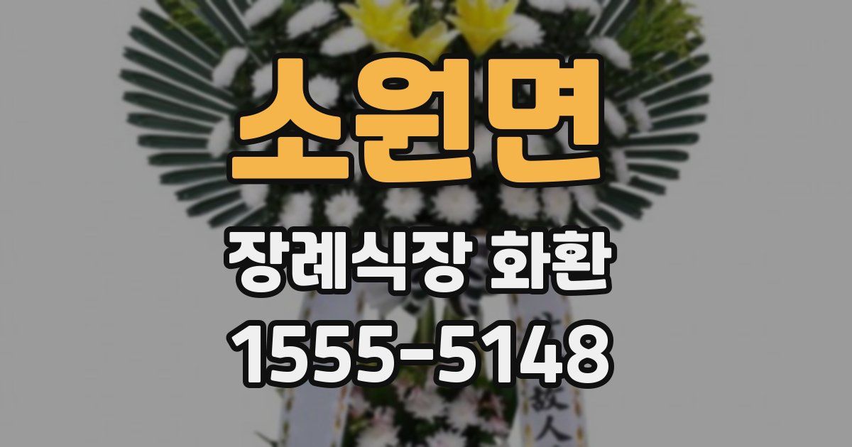 소원면 장례식장 화환