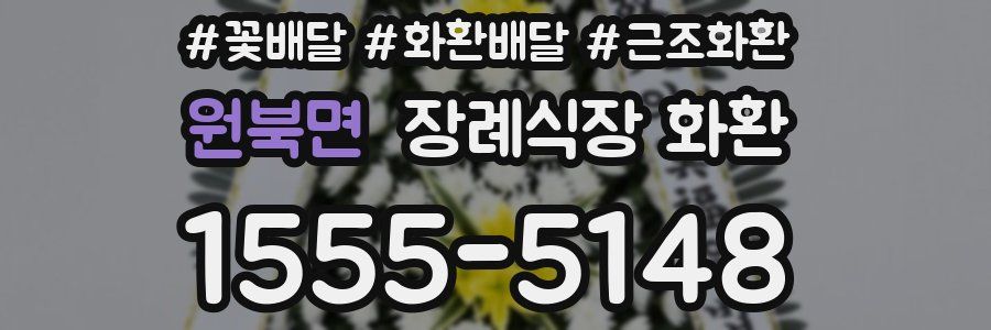원북면 장례식장 화환