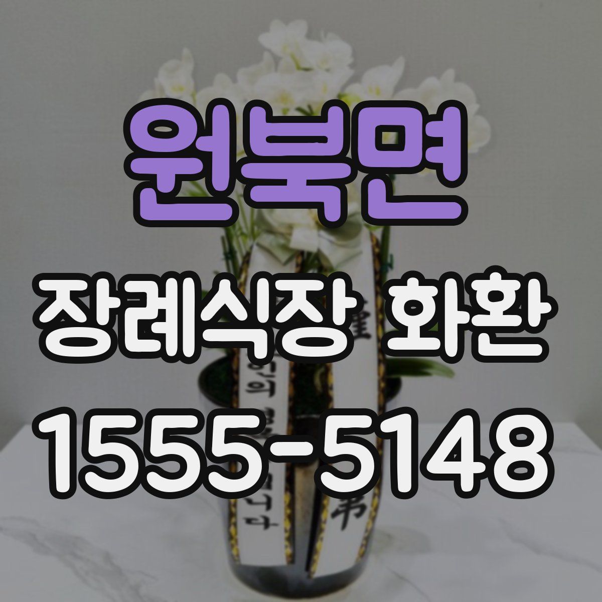 원북면 장례식장 화환