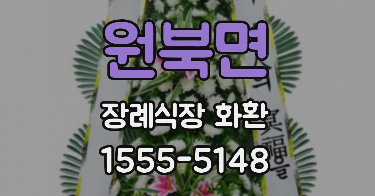 원북면 장례식장 화환
