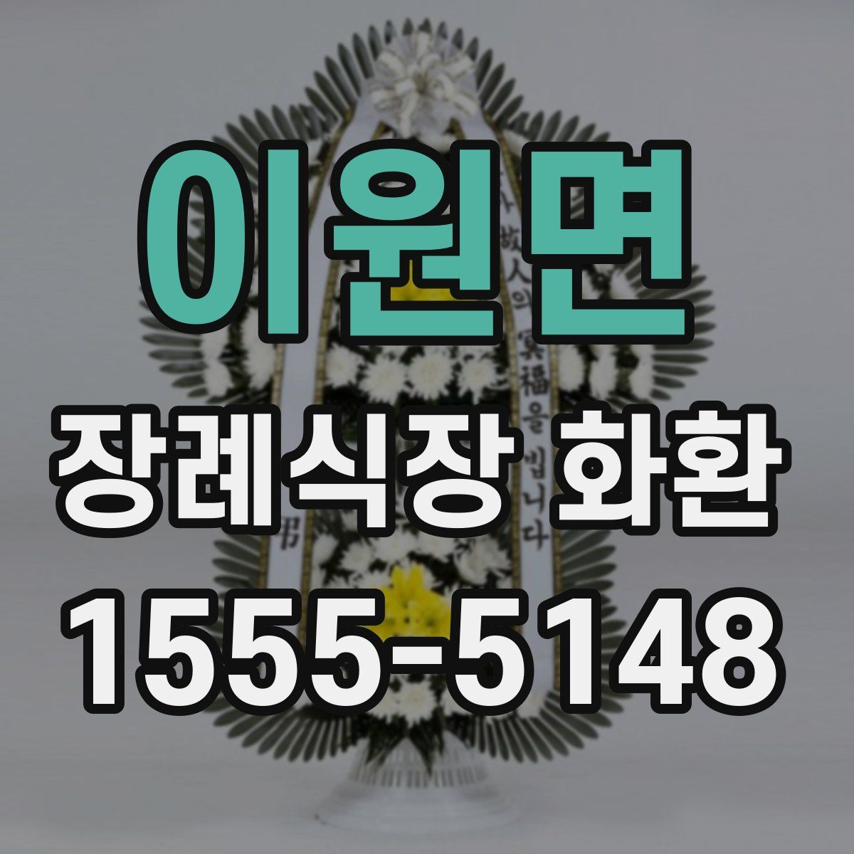 이원면 장례식장 화환