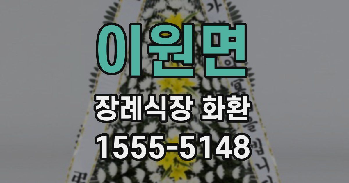 이원면 장례식장 화환