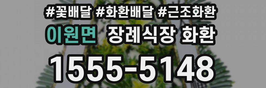 이원면 장례식장 화환