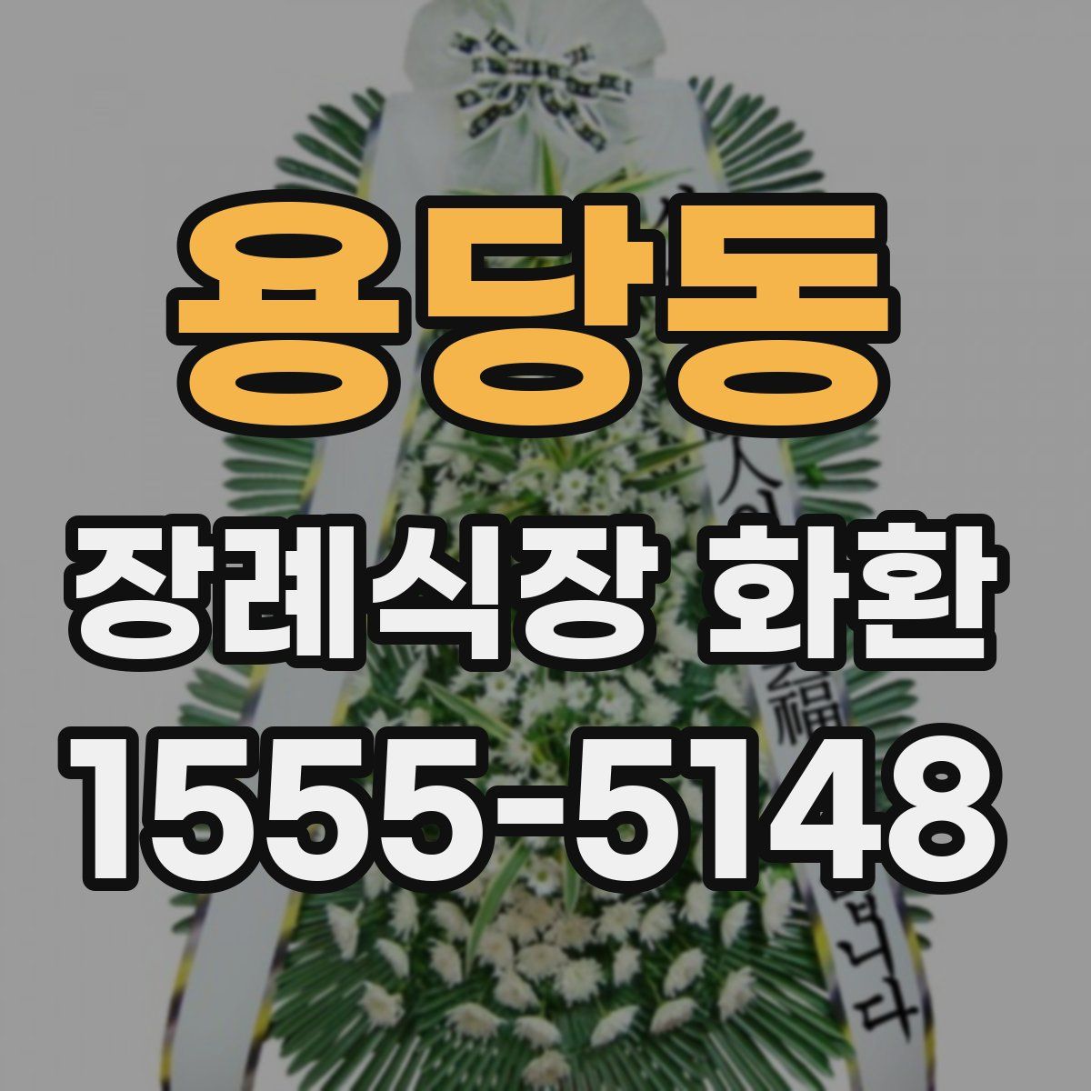 용당동 장례식장 화환