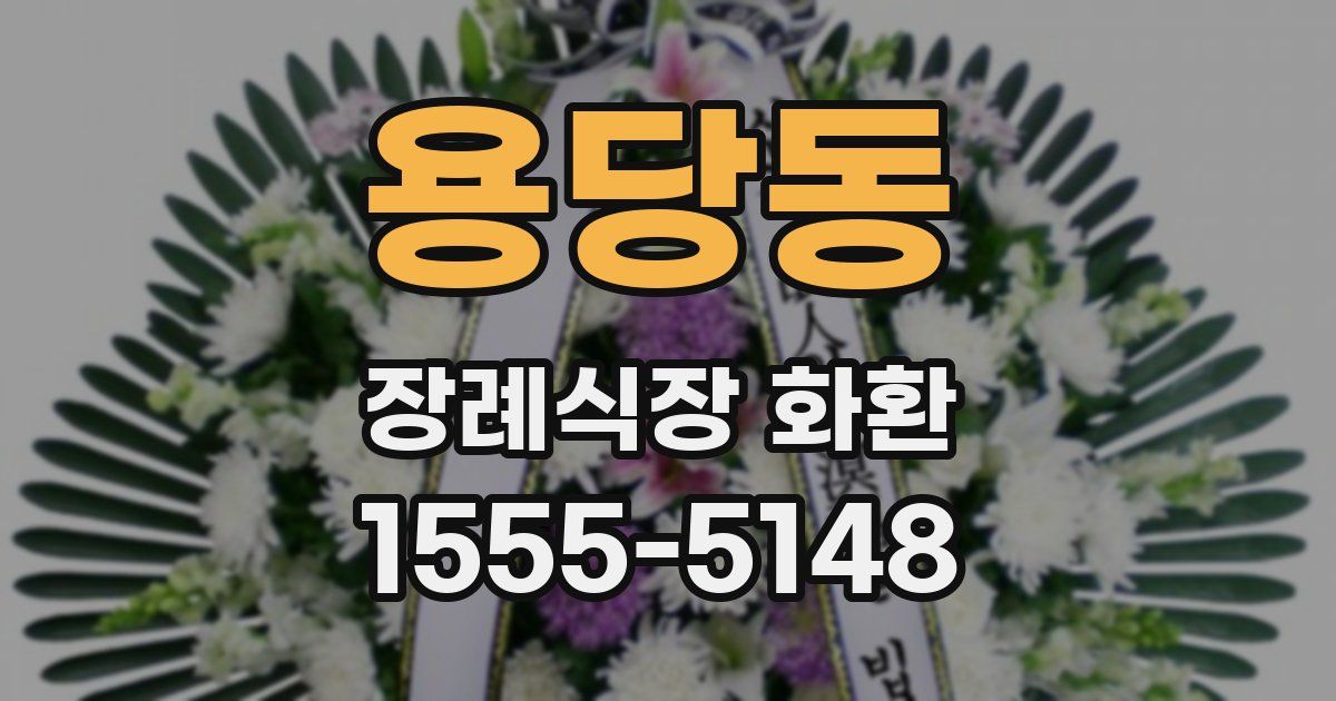 용당동 장례식장 화환