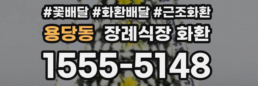 용당동 장례식장 화환