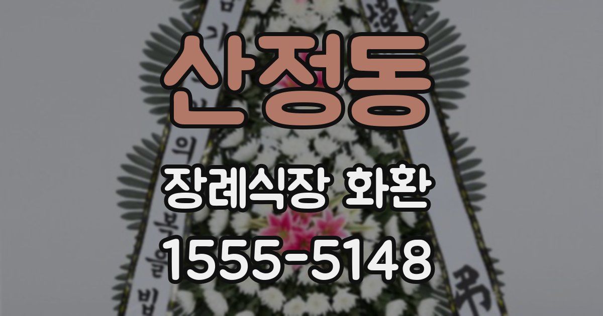 산정동 장례식장 화환