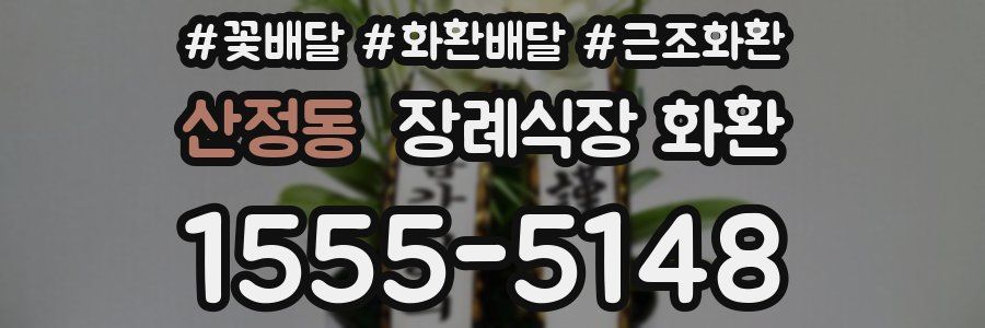 산정동 장례식장 화환