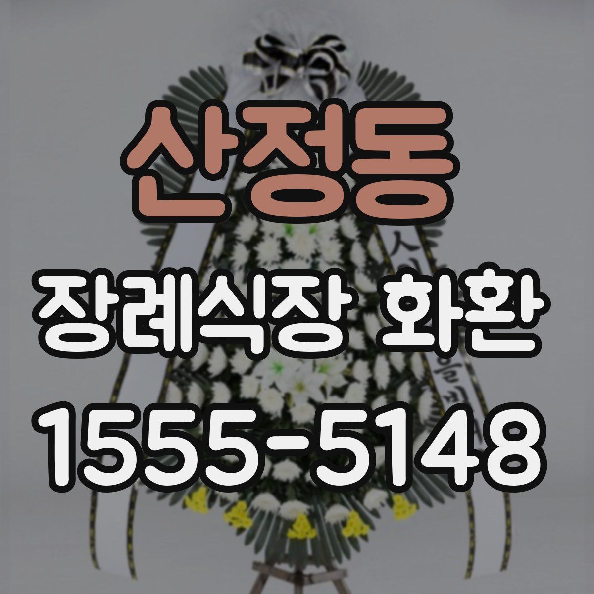 산정동 장례식장 화환