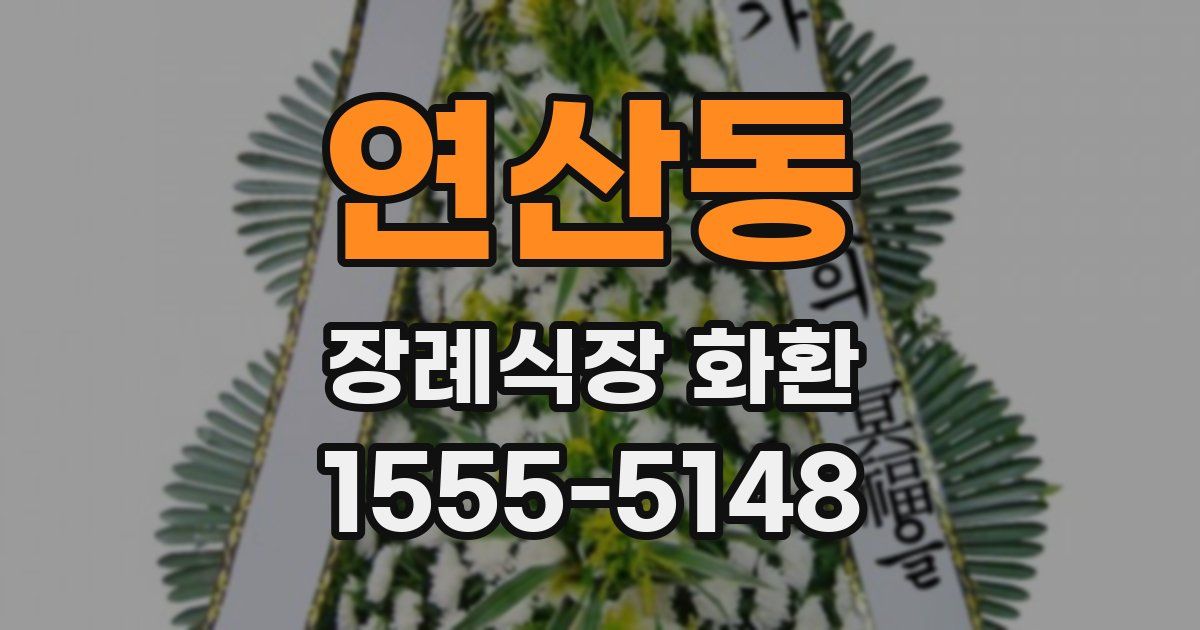 연산동 장례식장 화환