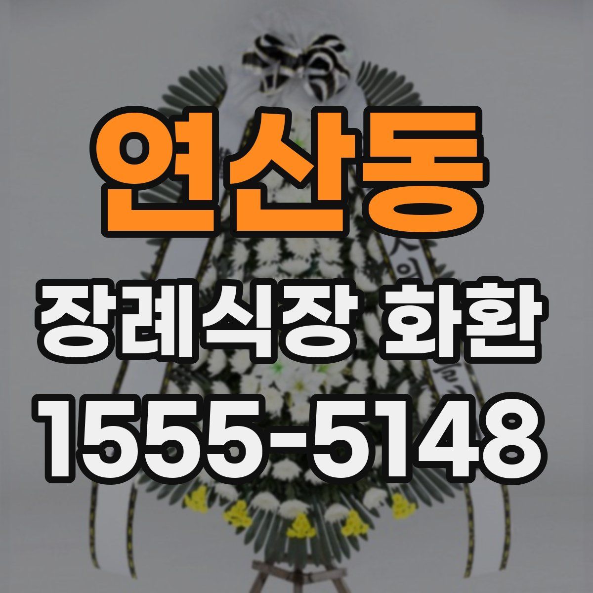 연산동 장례식장 화환