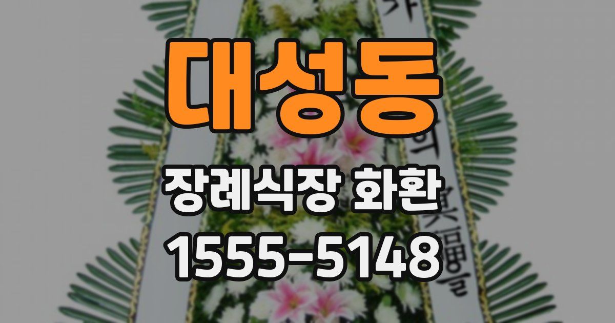 대성동 장례식장 화환
