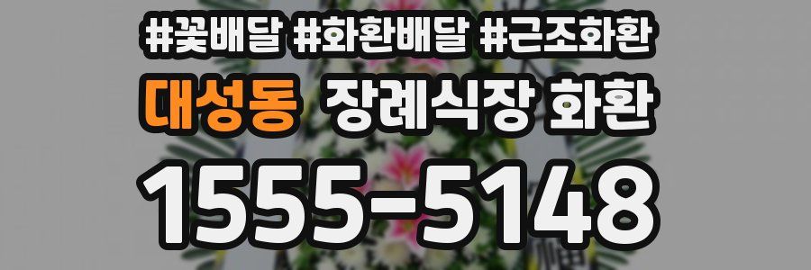 대성동 장례식장 화환