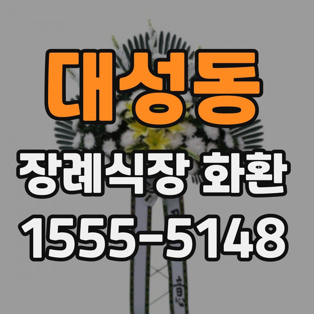 대성동 장례식장 화환