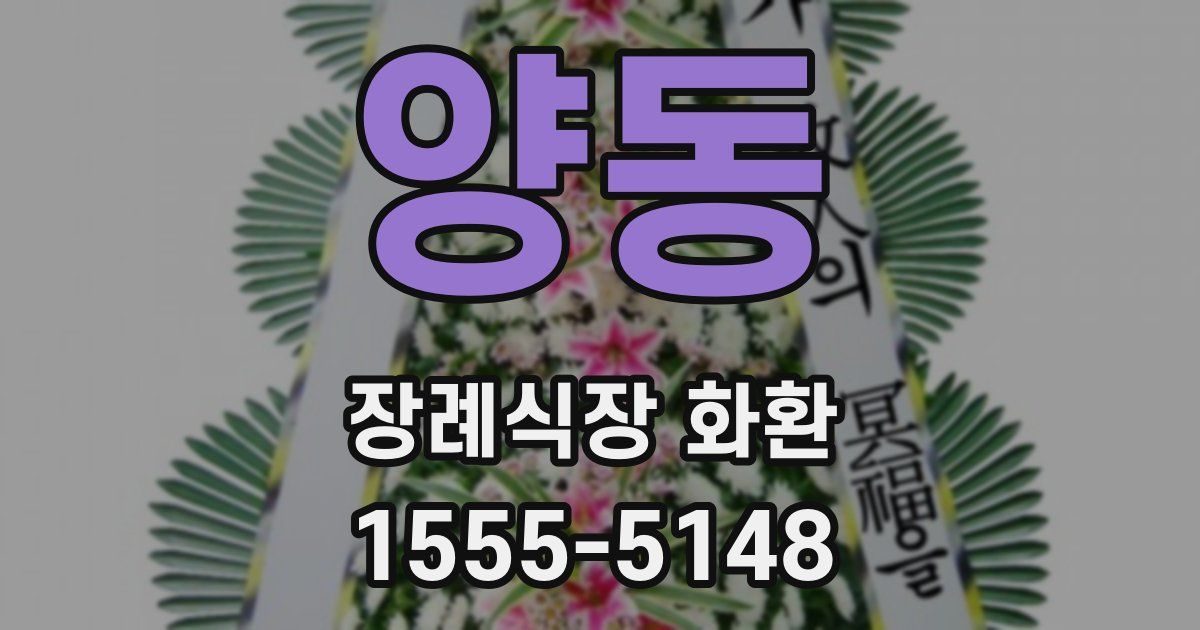 양동 장례식장 화환