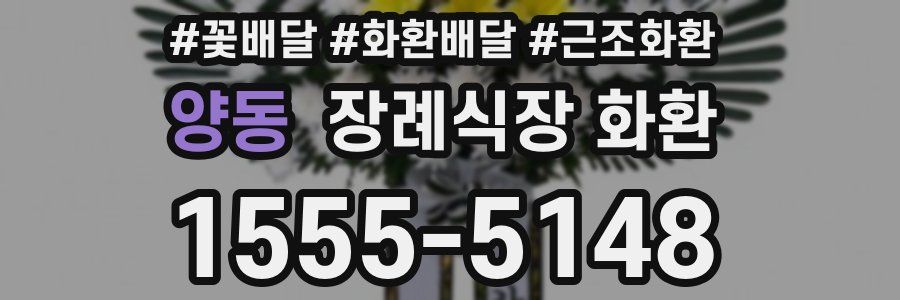 양동 장례식장 화환