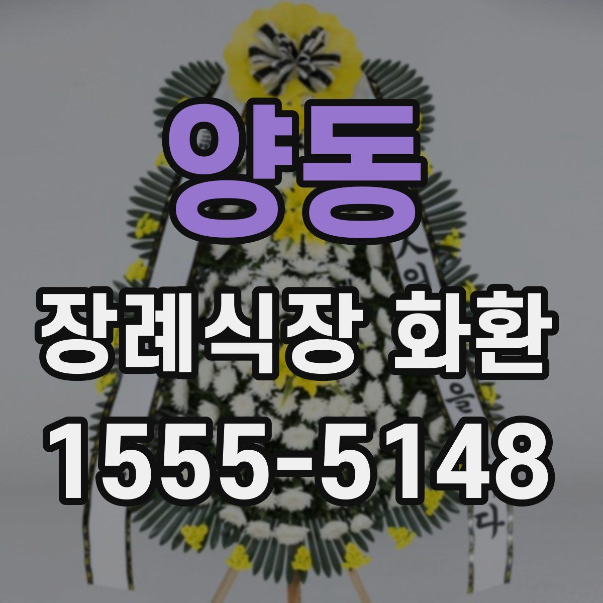양동 장례식장 화환