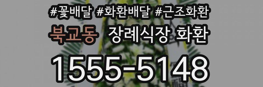 북교동 장례식장 화환