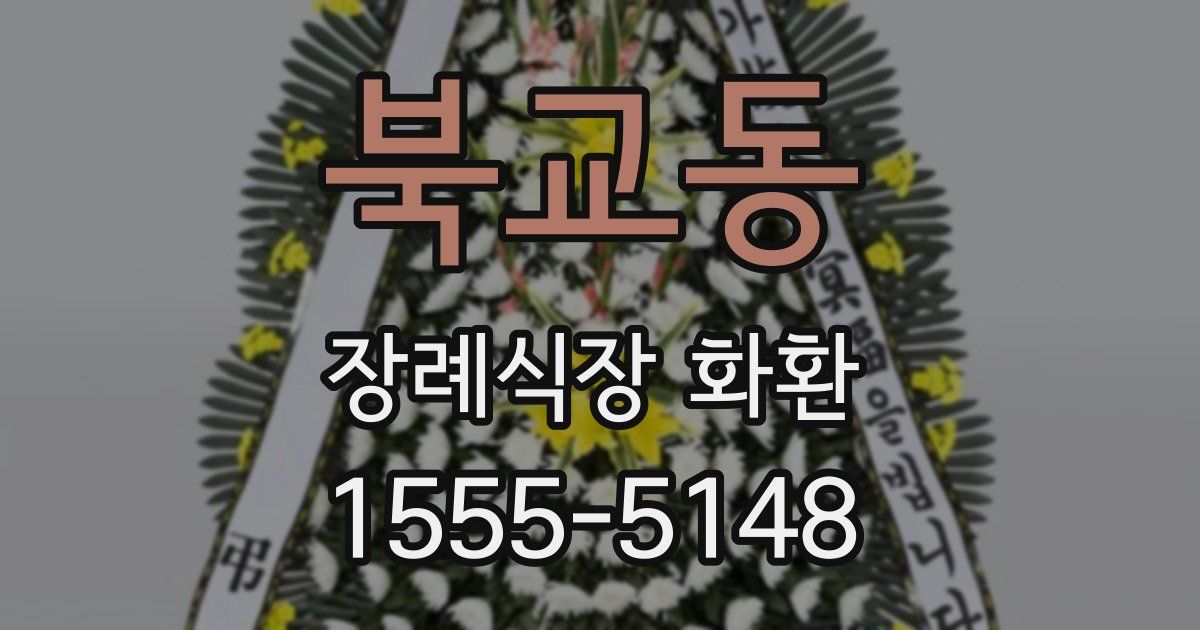 북교동 장례식장 화환