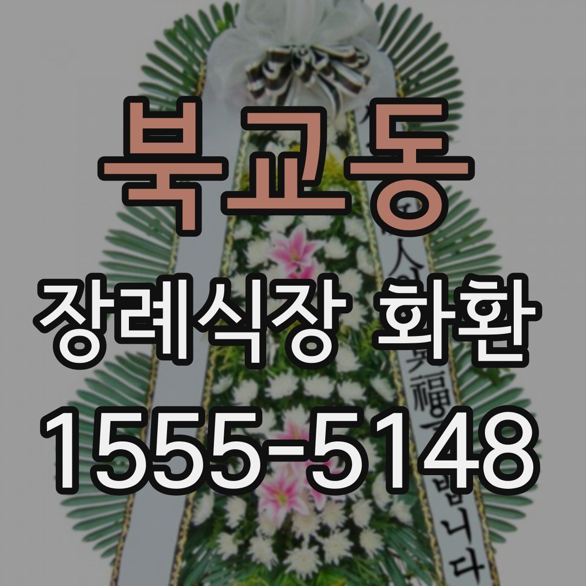북교동 장례식장 화환