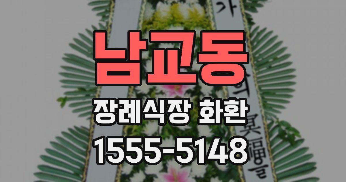 남교동 장례식장 화환