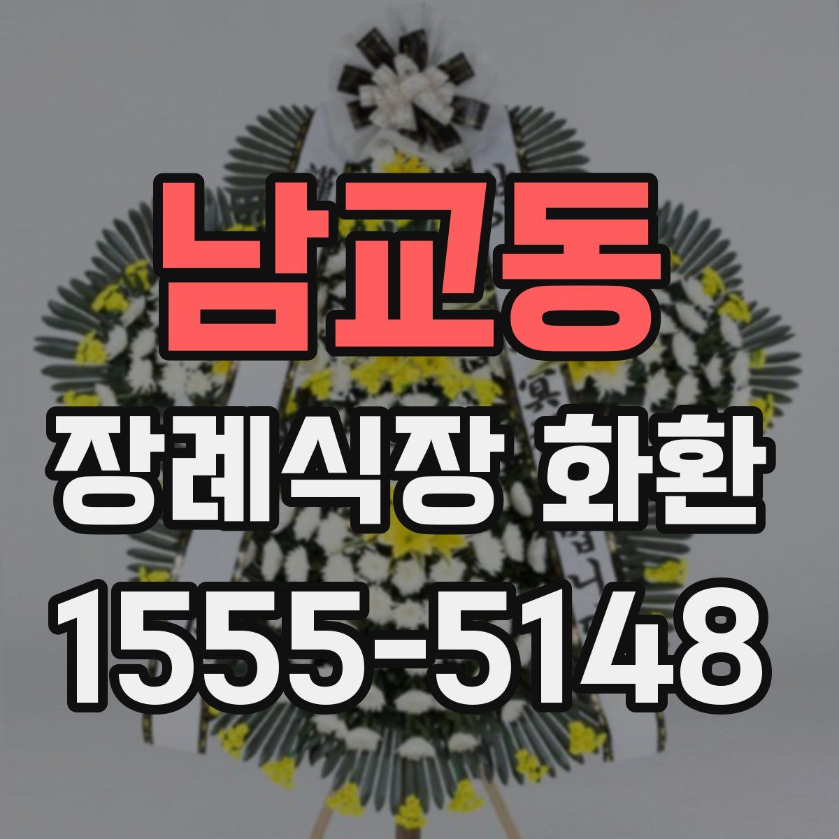 남교동 장례식장 화환