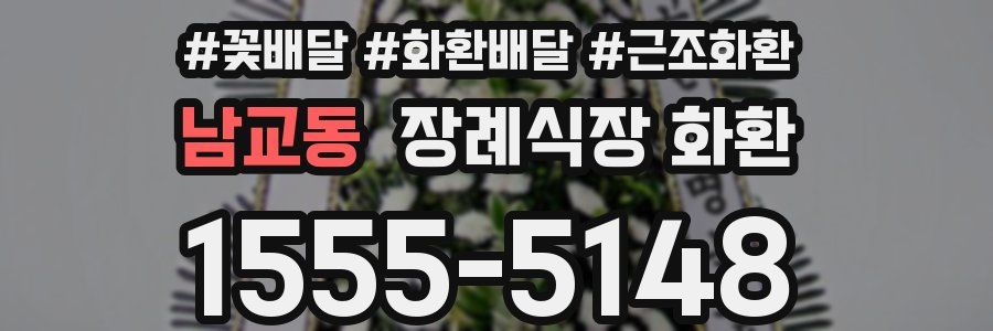 남교동 장례식장 화환