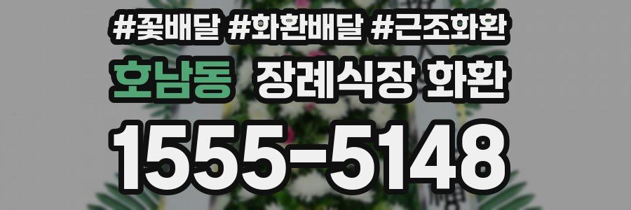 호남동 장례식장 화환
