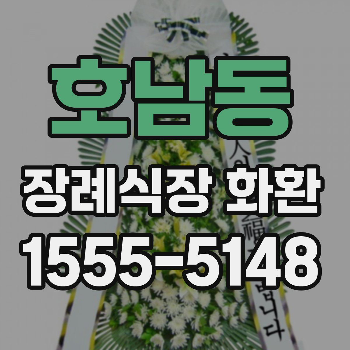 호남동 장례식장 화환