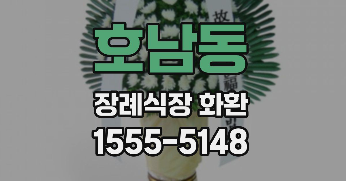 호남동 장례식장 화환