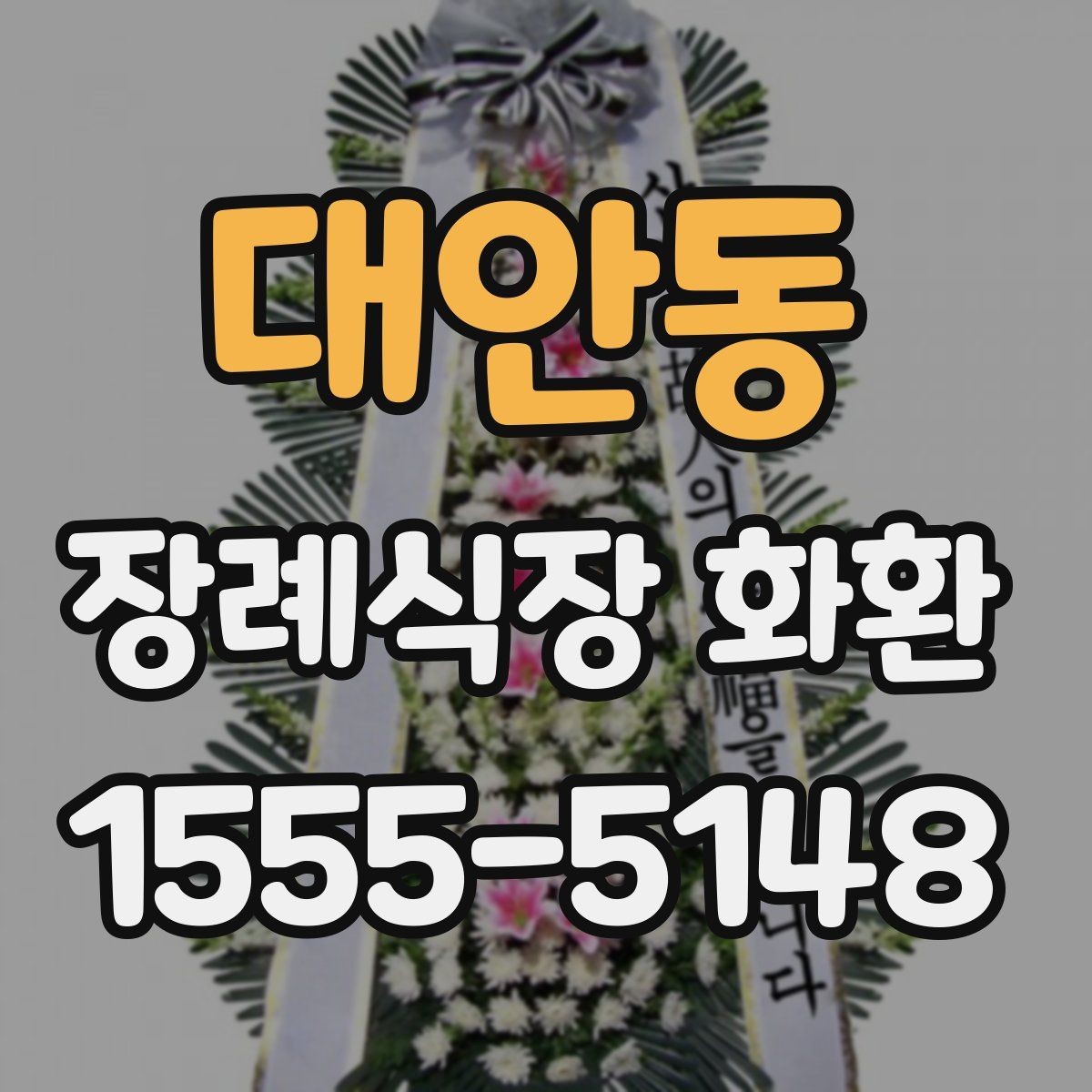 대안동 장례식장 화환 준비 시 조문 일정과 맞추는 팁