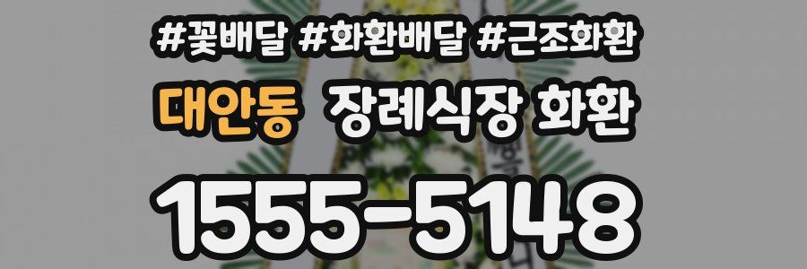 대안동 장례식장 화환